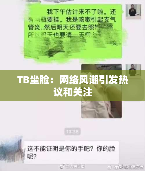 TB坐脸：网络风潮引发热议和关注