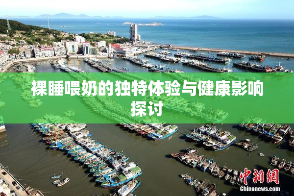 裸睡喂奶的独特体验与健康影响探讨