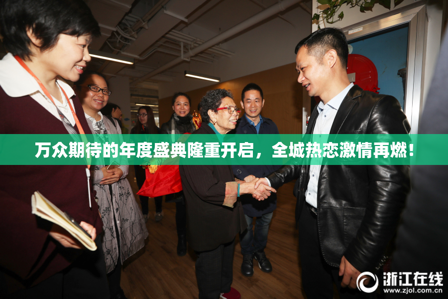 万众期待的年度盛典隆重开启，全城热恋激情再燃！