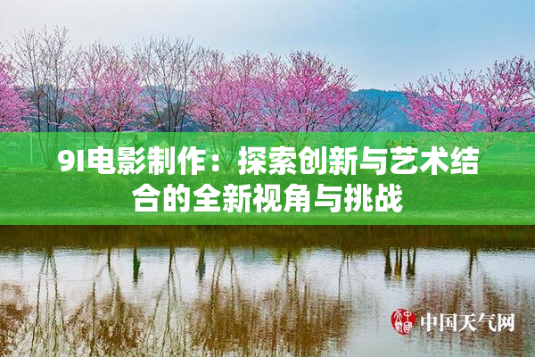 9I电影制作：探索创新与艺术结合的全新视角与挑战