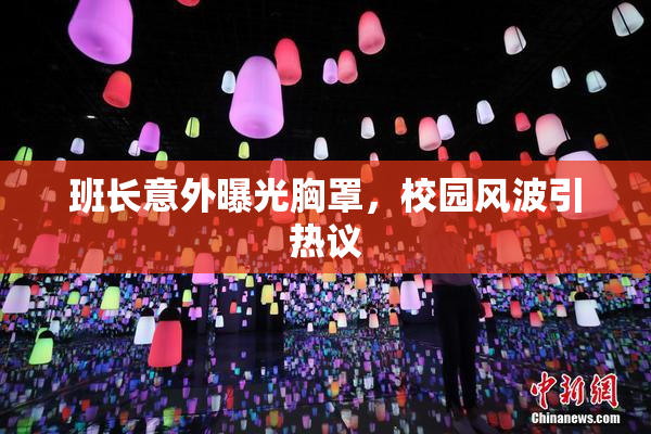 班长意外曝光胸罩，校园风波引热议