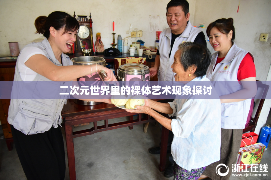 二次元世界里的裸体艺术现象探讨