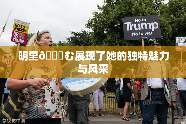 明里😚む展现了她的独特魅力与风采