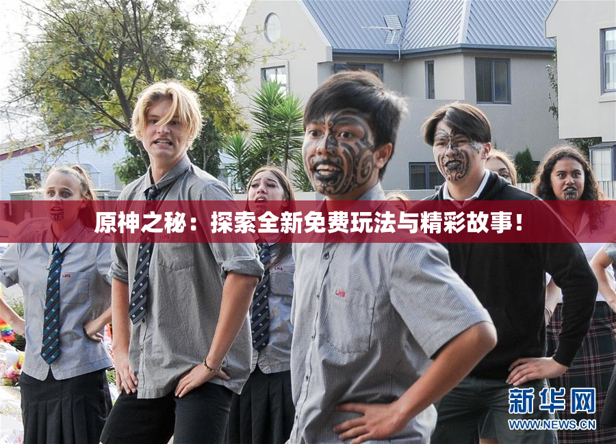 原神之秘：探索全新免费玩法与精彩故事！