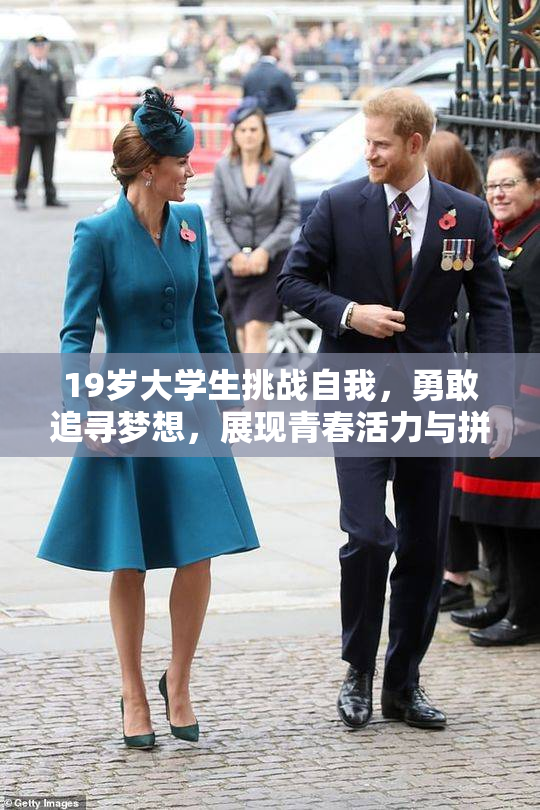 19岁大学生挑战自我，勇敢追寻梦想，展现青春活力与拼搏精神！