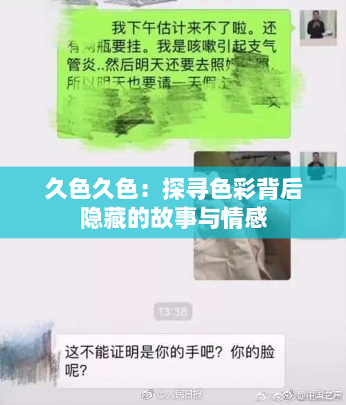 久色久色：探寻色彩背后隐藏的故事与情感