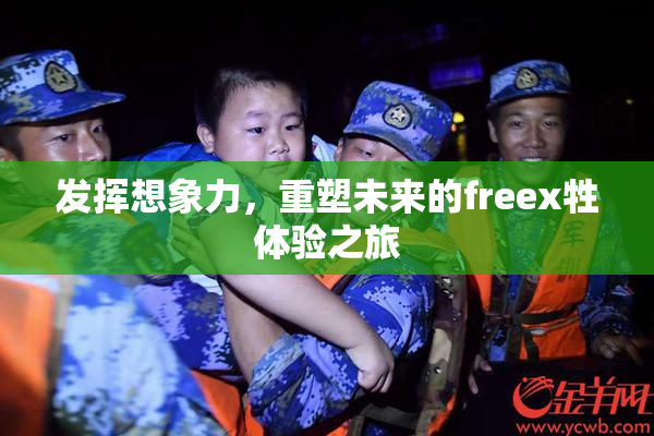 发挥想象力，重塑未来的freex牲体验之旅