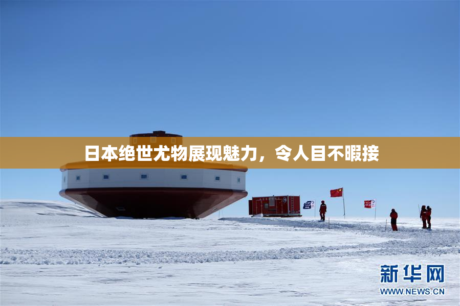 日本绝世尤物展现魅力，令人目不暇接