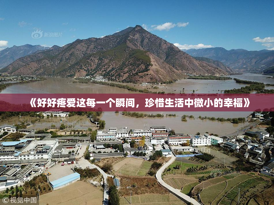 《好好疼爱这每一个瞬间，珍惜生活中微小的幸福》