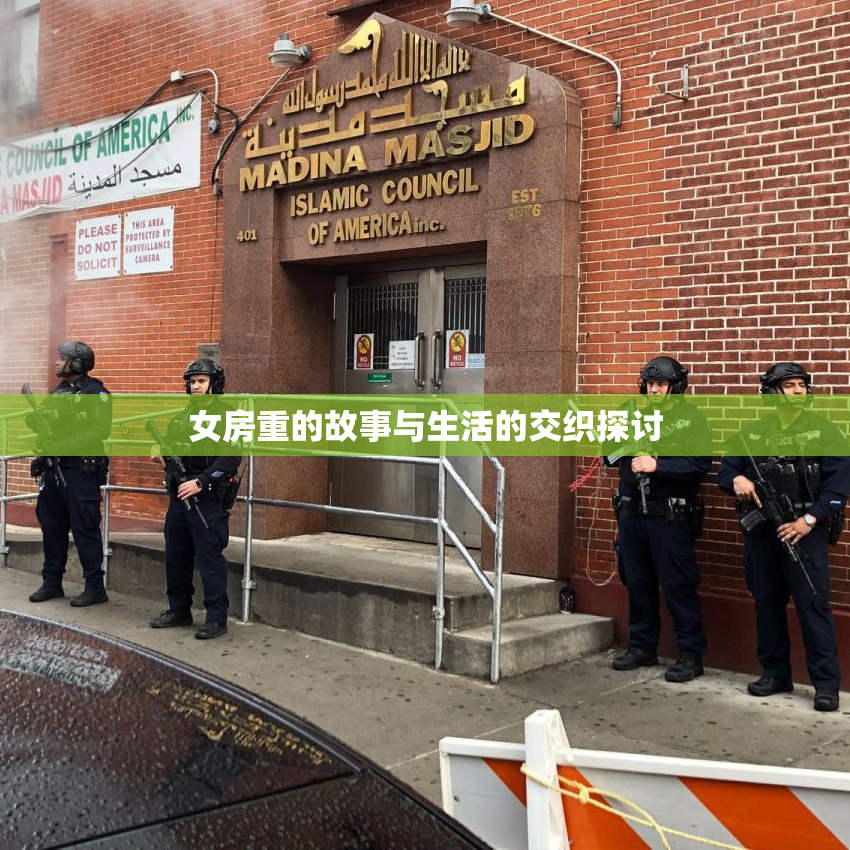 女房重的故事与生活的交织探讨