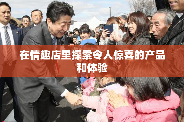 在情趣店里探索令人惊喜的产品和体验