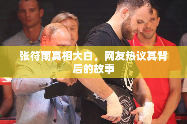 张符雨真相大白，网友热议其背后的故事