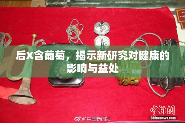 后X含葡萄，揭示新研究对健康的影响与益处