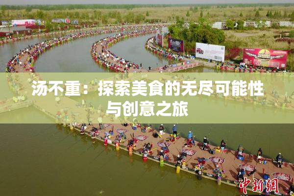 汤不重：探索美食的无尽可能性与创意之旅