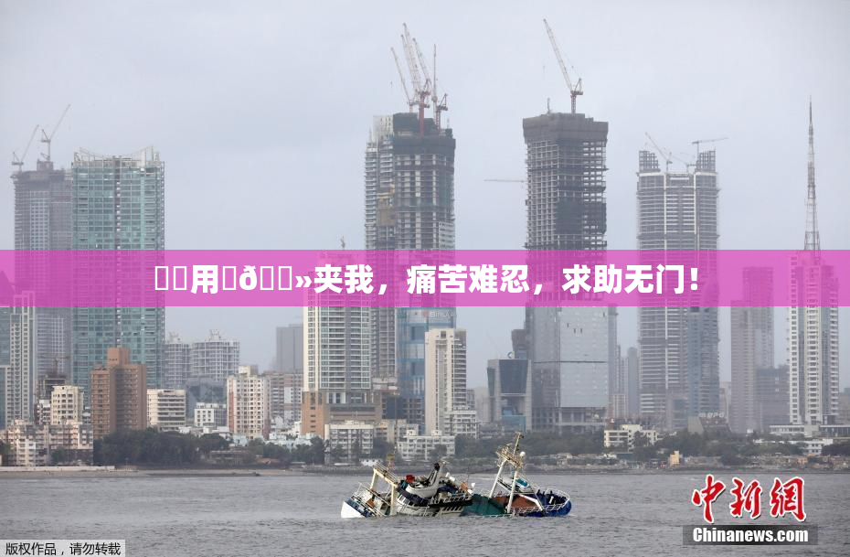 妺妺用‌🐻夹我，痛苦难忍，求助无门！