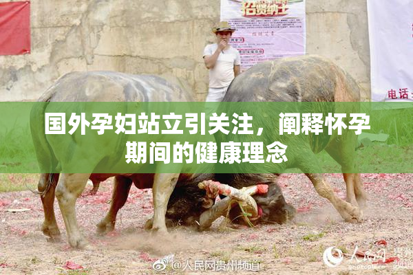 国外孕妇站立引关注，阐释怀孕期间的健康理念