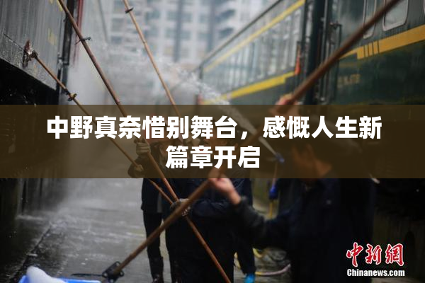 中野真奈惜别舞台，感慨人生新篇章开启