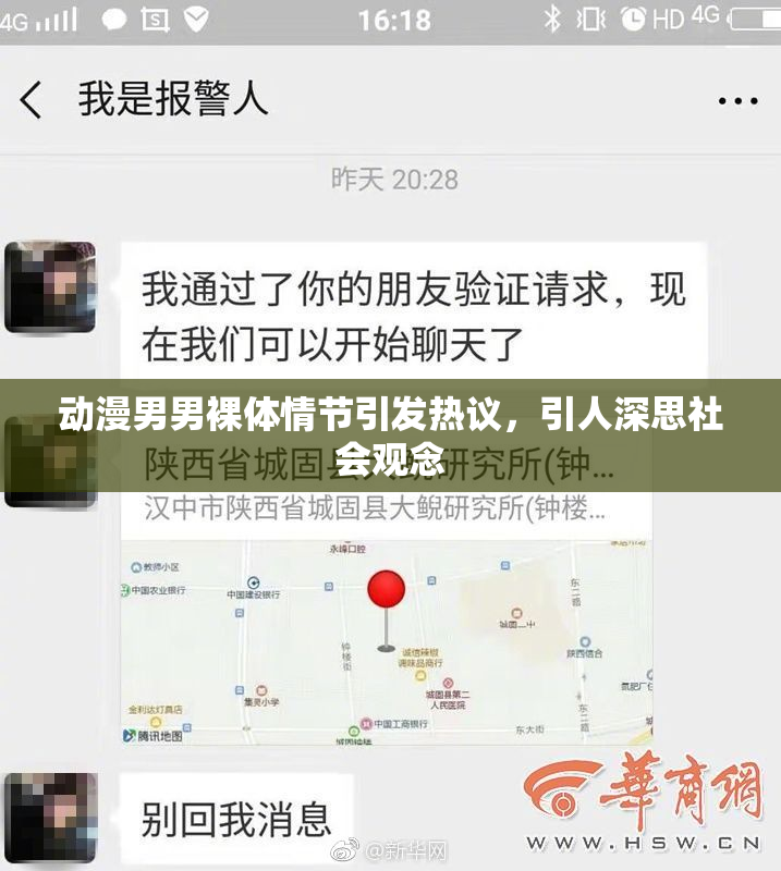 动漫男男裸体情节引发热议，引人深思社会观念