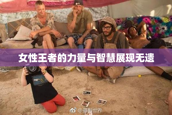女性王者的力量与智慧展现无遗