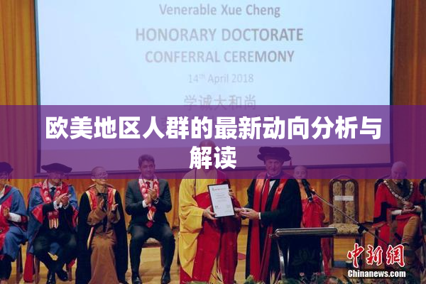 欧美地区人群的最新动向分析与解读