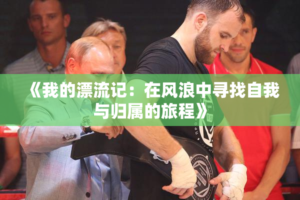 《我的漂流记：在风浪中寻找自我与归属的旅程》