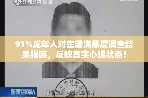 91%成年人对生活满意度调查结果揭晓，反映真实心理状态！