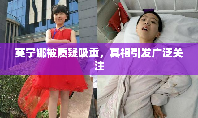 芙宁娜被质疑吸重，真相引发广泛关注