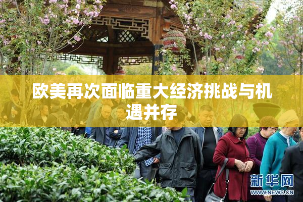 欧美再次面临重大经济挑战与机遇并存