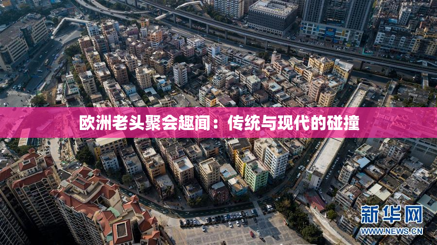 欧洲老头聚会趣闻：传统与现代的碰撞