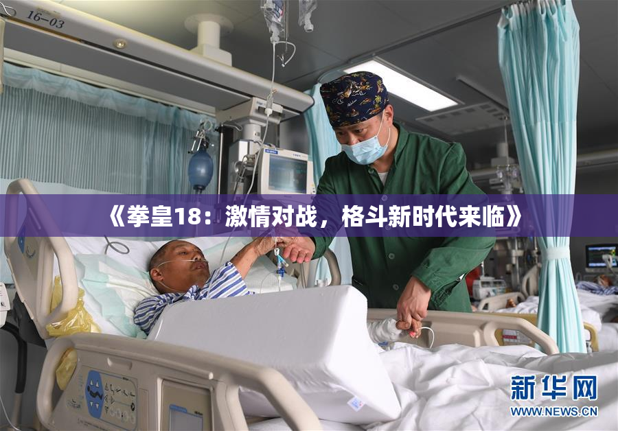 《拳皇18：激情对战，格斗新时代来临》