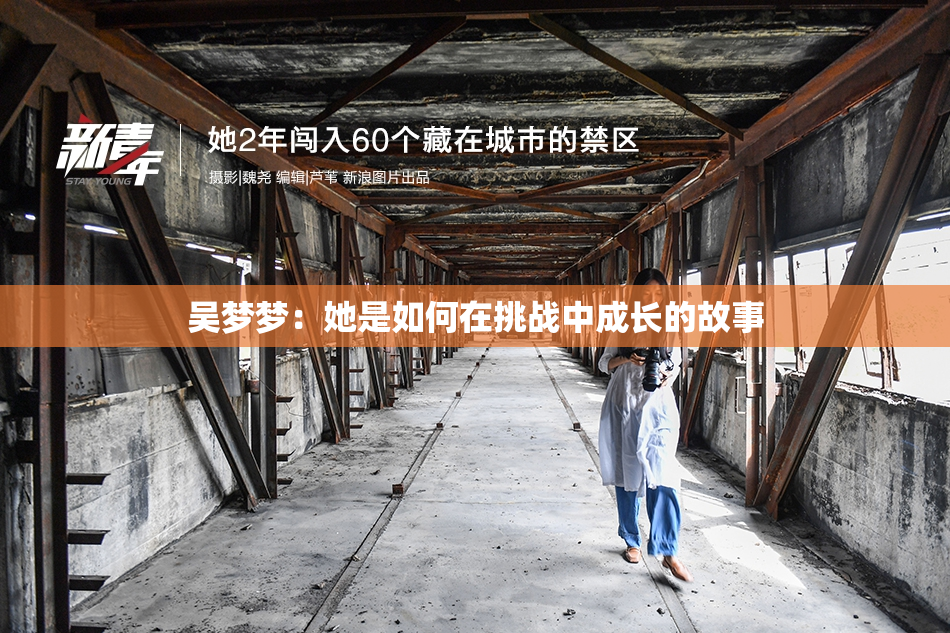 吴梦梦：她是如何在挑战中成长的故事