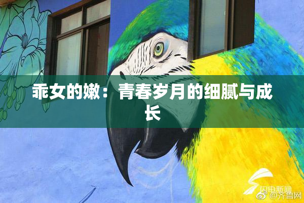 乖女的嫩：青春岁月的细腻与成长