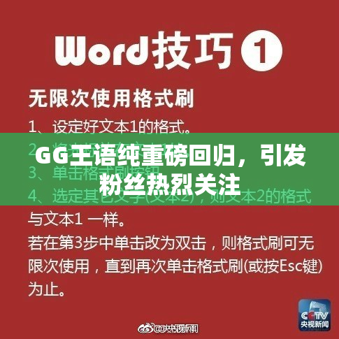 GG王语纯重磅回归，引发粉丝热烈关注