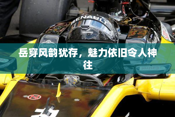 岳穿风韵犹存，魅力依旧令人神往