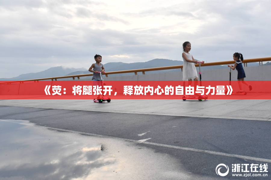 《荧：将腿张开，释放内心的自由与力量》