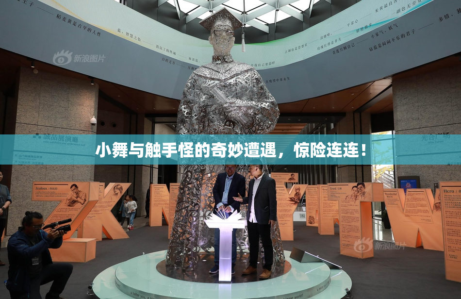 小舞与触手怪的奇妙遭遇，惊险连连！