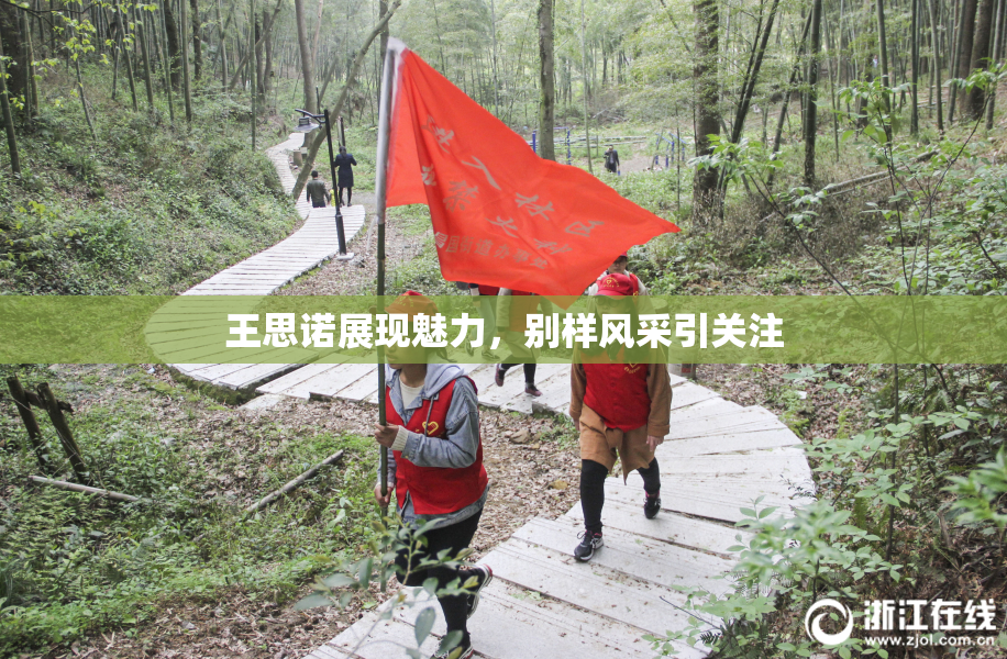 王思诺展现魅力，别样风采引关注