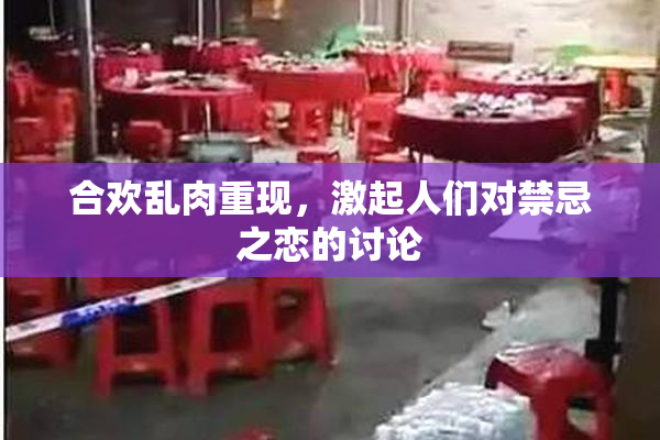 合欢乱肉重现，激起人们对禁忌之恋的讨论