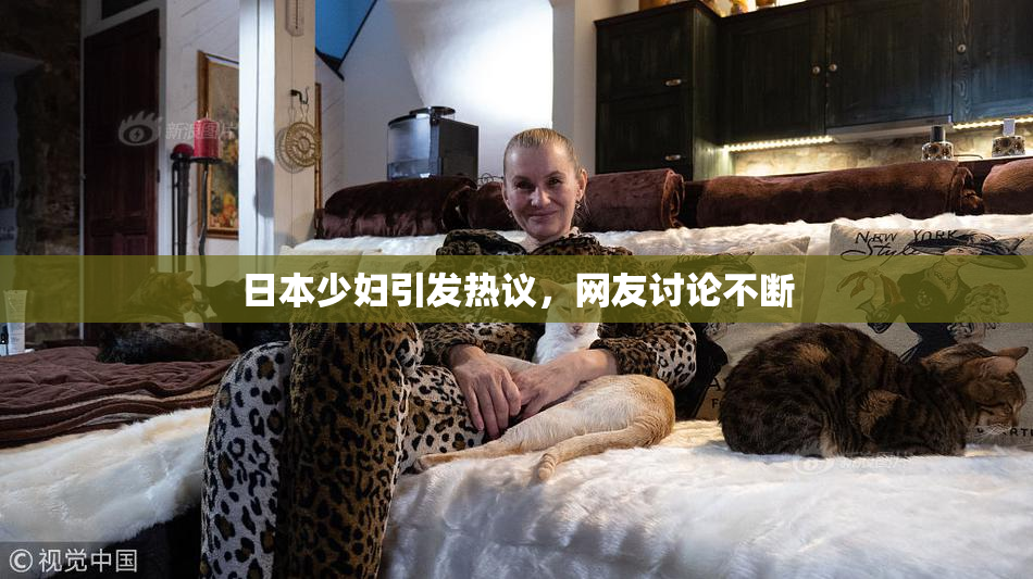 日本少妇引发热议，网友讨论不断