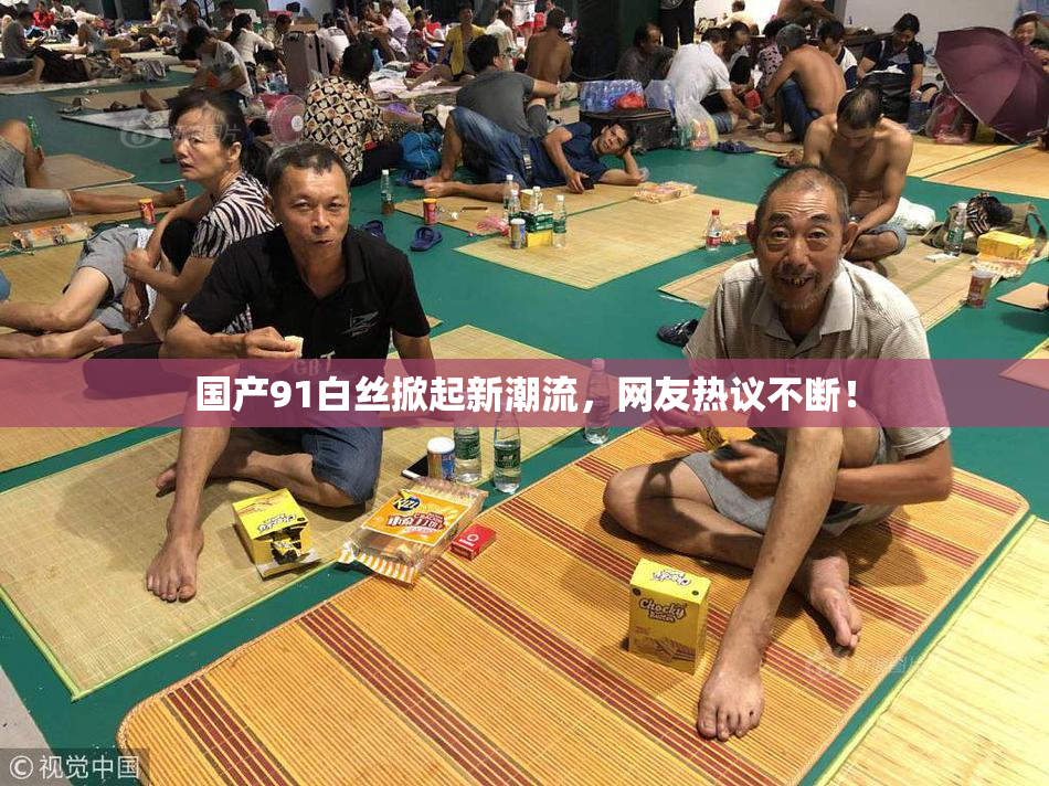 国产91白丝掀起新潮流，网友热议不断！