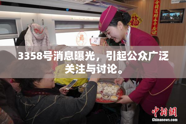 3358号消息曝光，引起公众广泛关注与讨论。