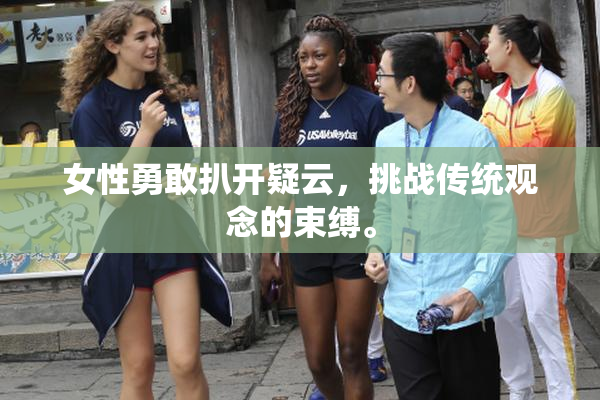女性勇敢扒开疑云，挑战传统观念的束缚。