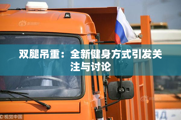 双腿吊重：全新健身方式引发关注与讨论