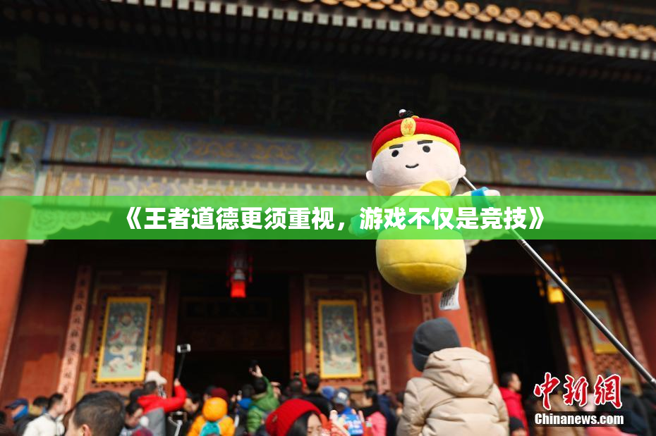 《王者道德更须重视，游戏不仅是竞技》