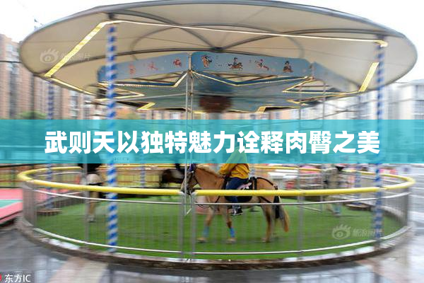 武则天以独特魅力诠释肉臀之美