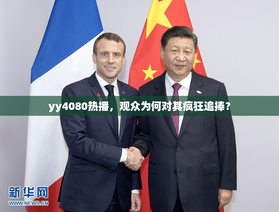 yy4080热播，观众为何对其疯狂追捧？