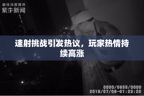 速射挑战引发热议，玩家热情持续高涨
