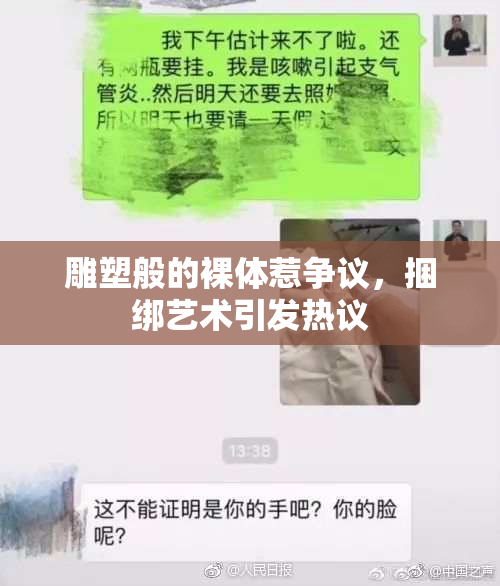 雕塑般的裸体惹争议，捆绑艺术引发热议
