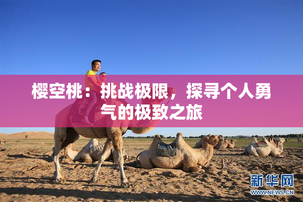 樱空桃：挑战极限，探寻个人勇气的极致之旅