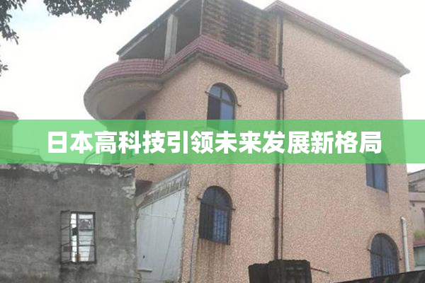 日本高科技引领未来发展新格局